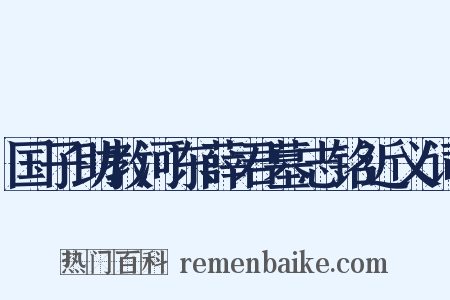 国子助教河东薛君墓志铭近义词是什么意思的图片